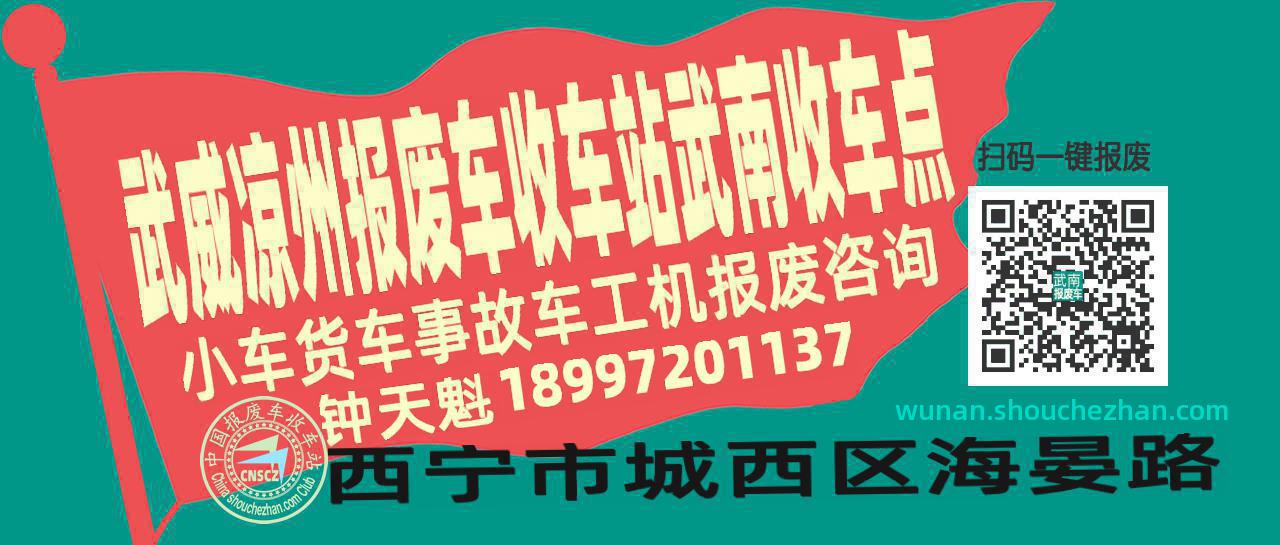 武威凉州报废车收车站武南收车点